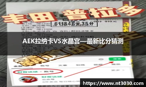 AEK拉纳卡VS水晶宫—最新比分猜测