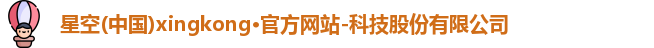 星空官网